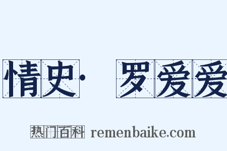 情史·罗爱爱是什么意思的图片